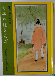 カエルはとんだ 