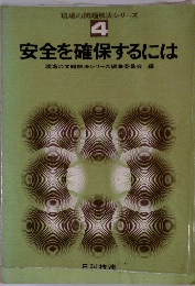 安全を確保するには　