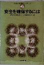安全を確保するには　