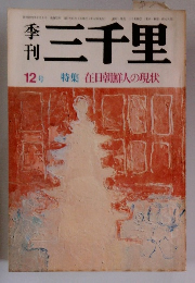 季刊 三千里　１２月　特集 在日朝鮮人の現状