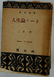 人生論ノート