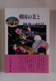韓国の美と歴史の60景