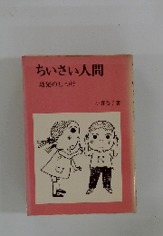 ちいさい人間 幼児のしつけ