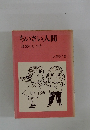 ちいさい人間 幼児のしつけ