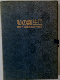 私の誕生日