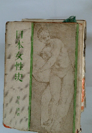 日本女性史