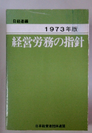 1973年版 経営労務の指針　