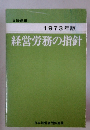 1973年版 経営労務の指針　