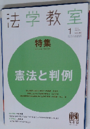 法学教室　2013年1月号