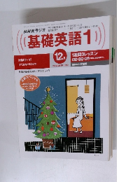 基礎英語1　12月号　