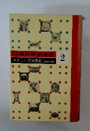 理科学習漫画　2