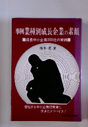 事例 業種別成長企業の素顔