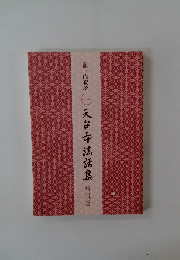 天台寺法話集　解説書