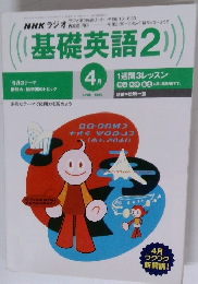 基礎英語 2　4月号　