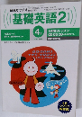 基礎英語 2　4月号　