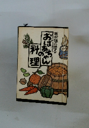 我が娘に贈るおばあちゃんの料理