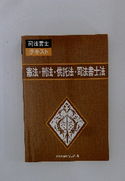 憲法・刑法・供託法・司法書士法