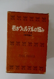 若きウェルテルの悩み