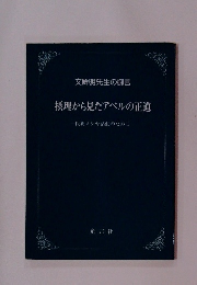 摂理から見たアベルの正道