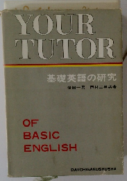 基礎英語の研究