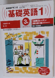 NHKラジオ基礎英語1　２０００年３月