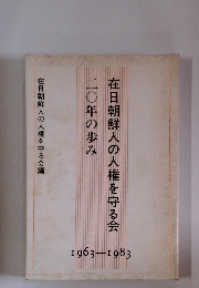 在日朝鮮人の人権を守る会二〇年の歩み