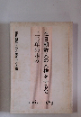 在日朝鮮人の人権を守る会二〇年の歩み