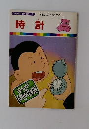 まんがはじめて物語 13　時計
