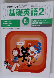 NHKラジオ基礎英語2　1999年６月