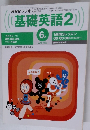 NHKラジオ基礎英語2　1999年６月
