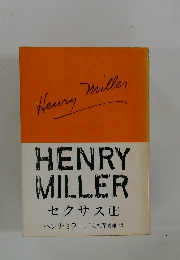 Henry　Miller　セクサス　上