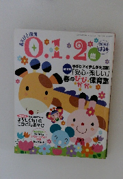 あそびと環境 0.1.2.歳　２００４年