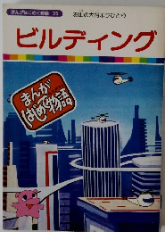 まんがはじめて物語 35　ビルディング