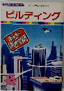 まんがはじめて物語 35　ビルディング