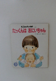 せいかつえほん3　たっくんはおにいちゃん