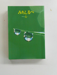 みちしるべ　心