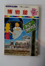 まんがはじめて物語 10　博物館