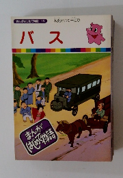 まんがはじめて物語 16　バス