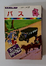 まんがはじめて物語 16　バス