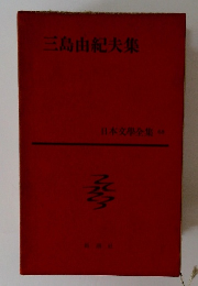 三島由紀夫集