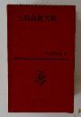 三島由紀夫集