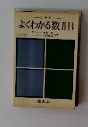 よくわかる数ⅡB