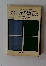 よくわかる数ⅡB