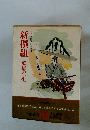 国民の文学2 新撰組　盤嶽の一生