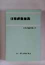 研修講義録集　昭和60年度職員研修　