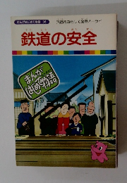 まんがはじめて物語 36　鉄道の安全