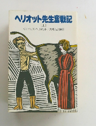 ヘリオット先生奮戦記　上