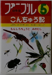 ファーブル昆虫記 5