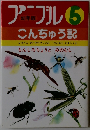 ファーブル昆虫記 5