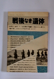戦後なき遺体　